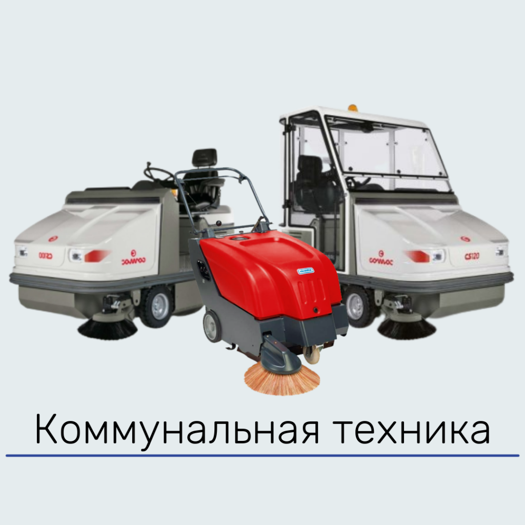 Уборочная техника